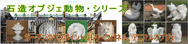 石造オブジェ　オーナメント　レリーフ　ガーデン動物置物　640x150