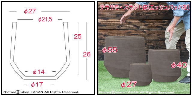 スラント 27 素焼きテラコッタ鉢 テラサモ 